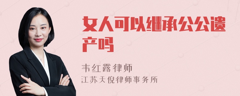 女人可以继承公公遗产吗