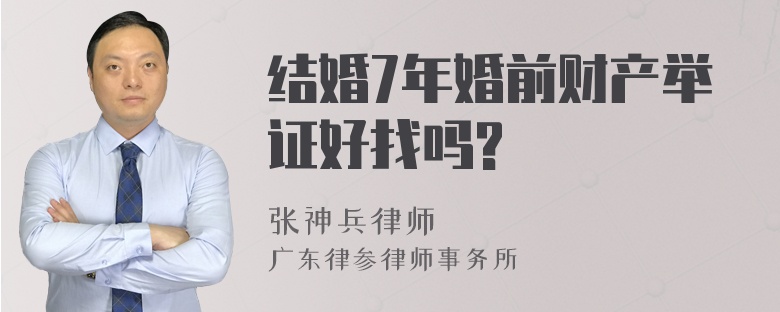 结婚7年婚前财产举证好找吗?