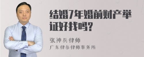 结婚7年婚前财产举证好找吗?