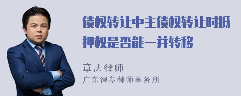 债权转让中主债权转让时抵押权是否能一并转移