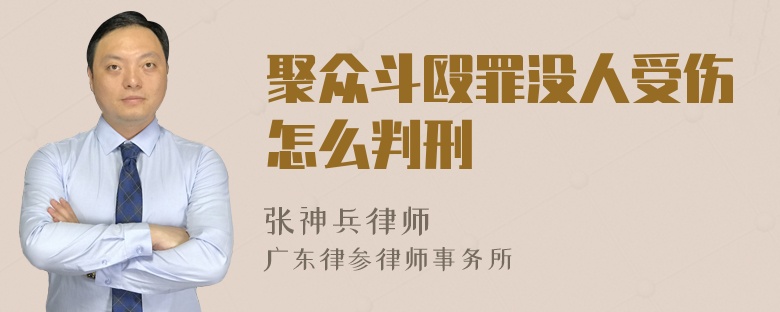 聚众斗殴罪没人受伤怎么判刑