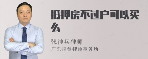 抵押房不过户可以买么