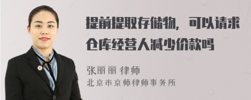 提前提取存储物，可以请求仓库经营人减少价款吗