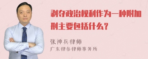 剥夺政治权利作为一种附加刑主要包括什么？