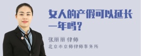 女人的产假可以延长一年吗？