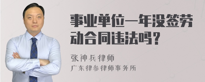 事业单位一年没签劳动合同违法吗？