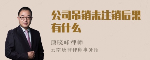 公司吊销未注销后果有什么