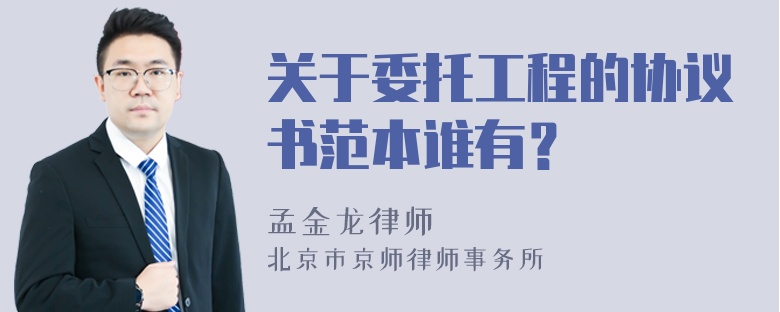 关于委托工程的协议书范本谁有？