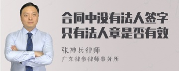 合同中没有法人签字只有法人章是否有效