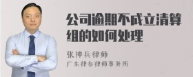 公司逾期不成立清算组的如何处理