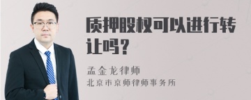 质押股权可以进行转让吗？