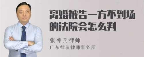 离婚被告一方不到场的法院会怎么判