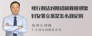 现行刑法对阻碍解救被绑架妇女罪立案是怎么规定的