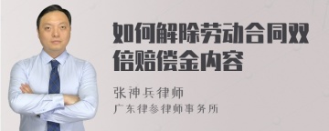 如何解除劳动合同双倍赔偿金内容