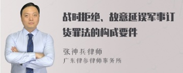 战时拒绝、故意延误军事订货罪法的构成要件