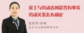 员工与劳动者间是否有事实劳动关系怎么确定