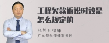 工程欠款诉讼时效是怎么规定的