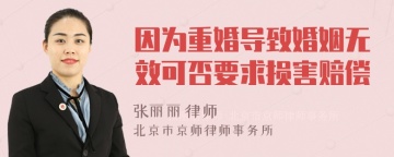 因为重婚导致婚姻无效可否要求损害赔偿