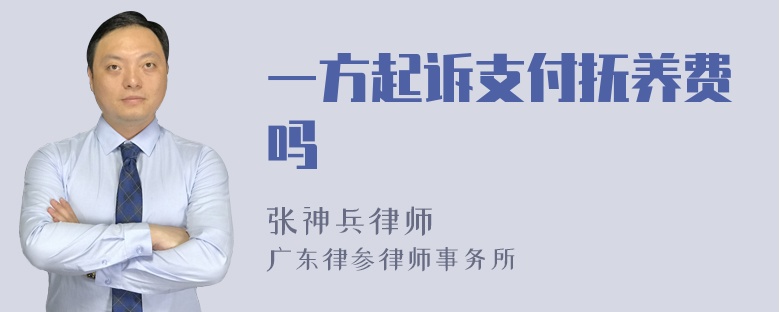 一方起诉支付抚养费吗