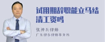 试用期辞职能立马结清工资吗