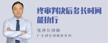 终审判决后多长时间能执行