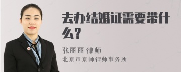 去办结婚证需要带什么？