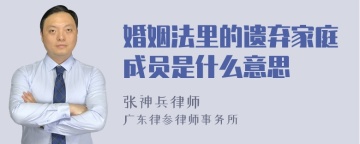 婚姻法里的遗弃家庭成员是什么意思