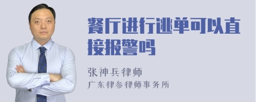 餐厅进行逃单可以直接报警吗