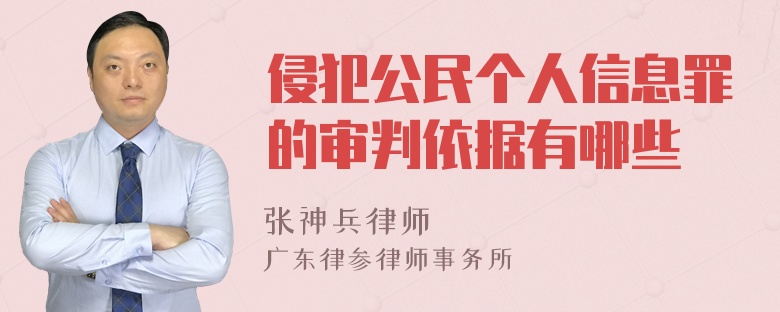 侵犯公民个人信息罪的审判依据有哪些