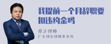 我提前一个月辞职要扣违约金吗