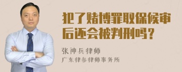 犯了赌博罪取保候审后还会被判刑吗？