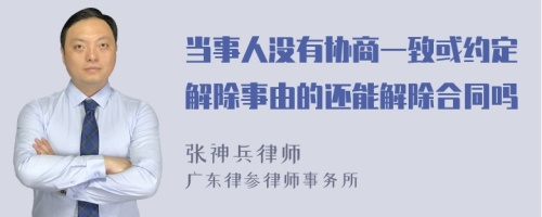 当事人没有协商一致或约定解除事由的还能解除合同吗