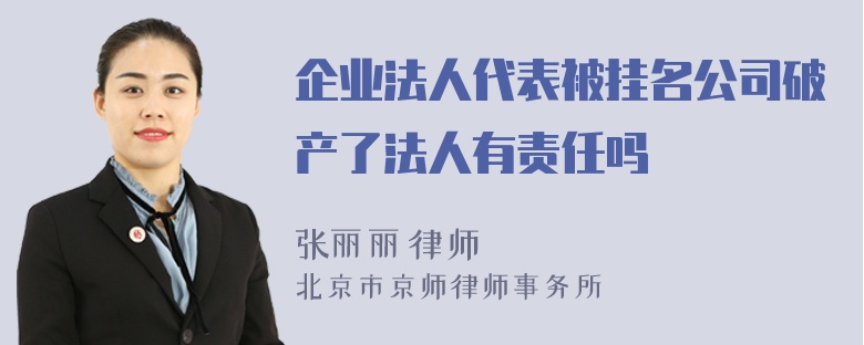 企业法人代表被挂名公司破产了法人有责任吗