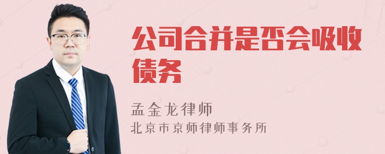 公司合并是否会吸收债务