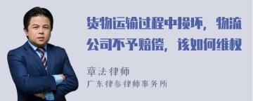 货物运输过程中损坏，物流公司不予赔偿，该如何维权