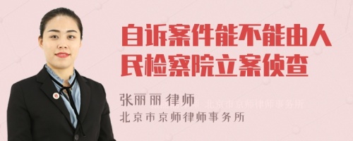 自诉案件能不能由人民检察院立案侦查