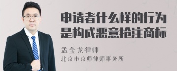 申请者什么样的行为是构成恶意抢注商标