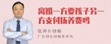 离婚一方要孩子另一方支付抚养费吗