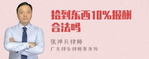 拾到东西10%报酬合法吗