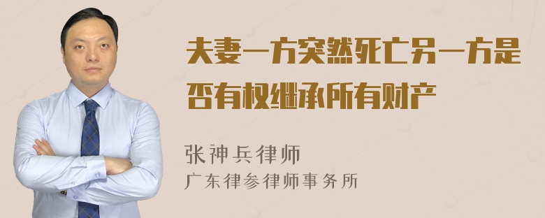 夫妻一方突然死亡另一方是否有权继承所有财产