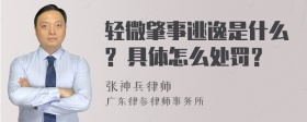 轻微肇事逃逸是什么? 具体怎么处罚？