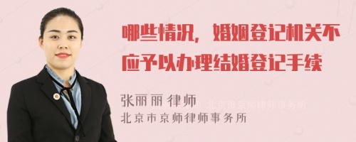 哪些情况，婚姻登记机关不应予以办理结婚登记手续