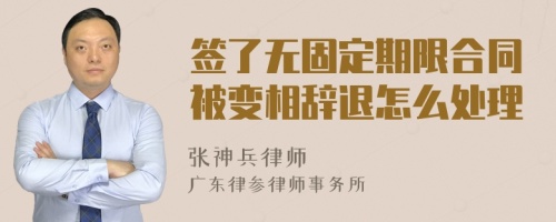 签了无固定期限合同被变相辞退怎么处理