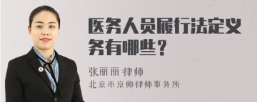 医务人员履行法定义务有哪些？