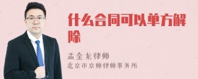 什么合同可以单方解除