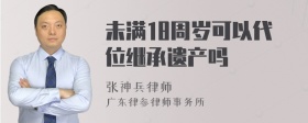 未满18周岁可以代位继承遗产吗