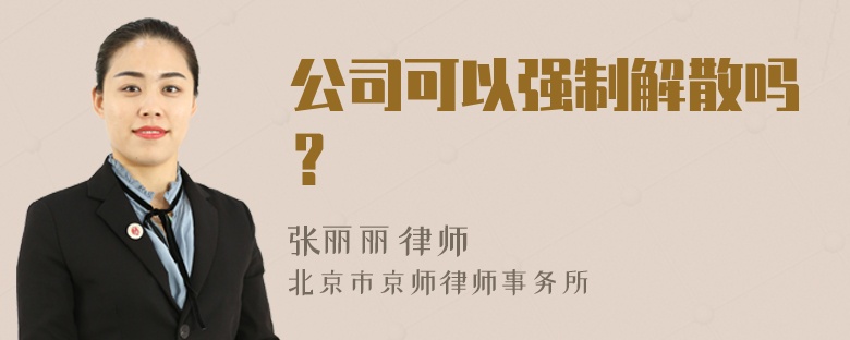 公司可以强制解散吗？