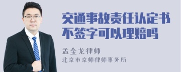 交通事故责任认定书不签字可以理赔吗