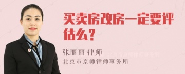 买卖房改房一定要评估么？