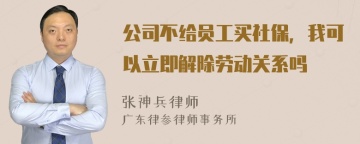 公司不给员工买社保，我可以立即解除劳动关系吗